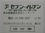 セブンイレブン学習院大学店レシート