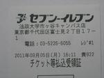 セブンイレブン法政大学市ヶ谷キャンパス店レシート