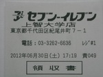 セブンイレブン上智大学店レシート