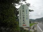弁天山看板
