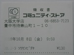コミュニティストア大阪大学店レシート