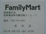 ファミリーマート岐阜県庁店レシート