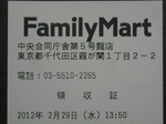 ファミリーマート中央合同庁舎第5号館店レシート
