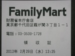 ファミリーマート財務省本庁舎店レシート