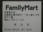 ファミリーマート佐賀県庁店レシート