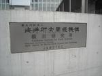 海洋開発研究機構横浜研究所(その1)