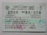 鹿児島本線在来線特急きっぷ(2011年3月11日熊本〜博多)
