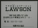 ローソン宮城県庁店レシート