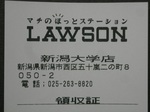 ローソン新潟大学店レシート