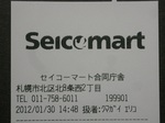 セイコーマート合同庁舎店レシート