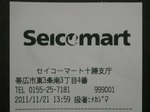 セイコーマート十勝支庁店レシート