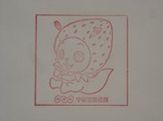 宇都宮局その1(いちごななみちゃん)