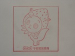 宇都宮局その2(いちごななみちゃん)